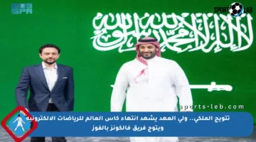 تتويج الملكي.. ولي العهد يشهد انتهاء كأس العالم للرياضات الإلكترونية ويتوج فريق فالكونز بالفوز